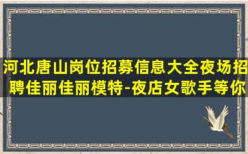 保山夜场招聘